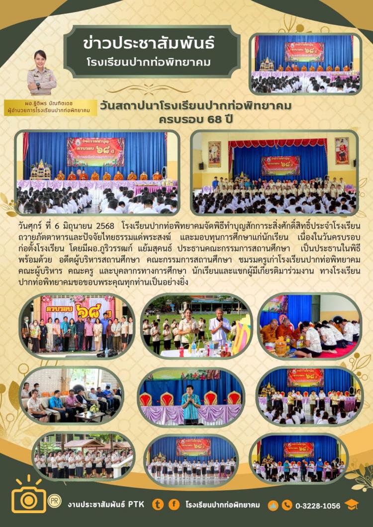 วันสถาปนาโรงเรียนปากท่อพิทยาคม  ครบรอบ 68 ปี 