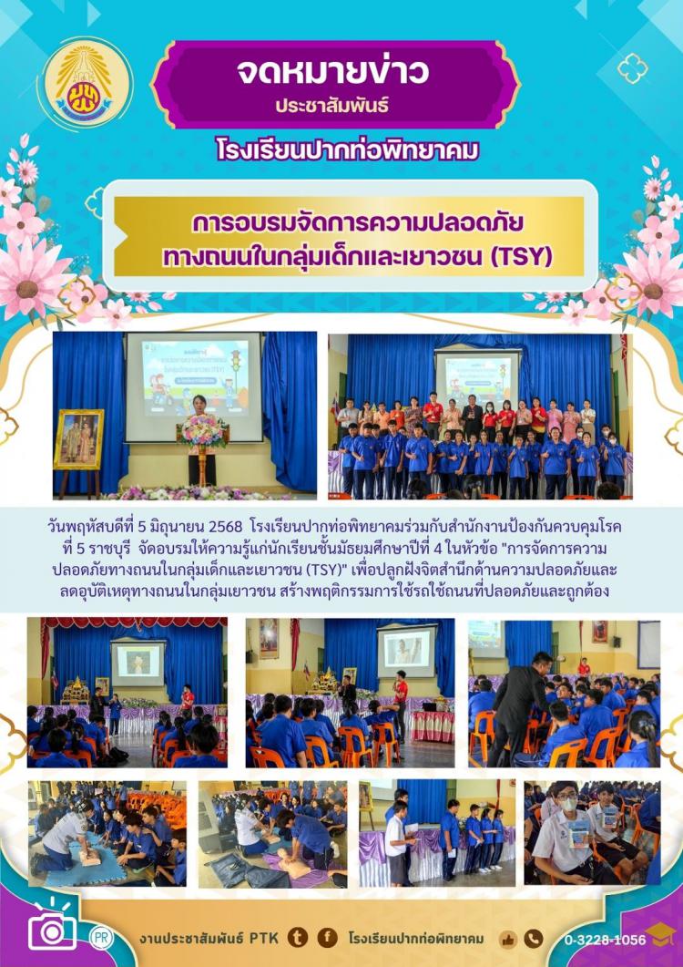 การอบรมจัดการความปลอดภัยทางถนนในกลุ่มเด็กและเยาวชน (TSY)