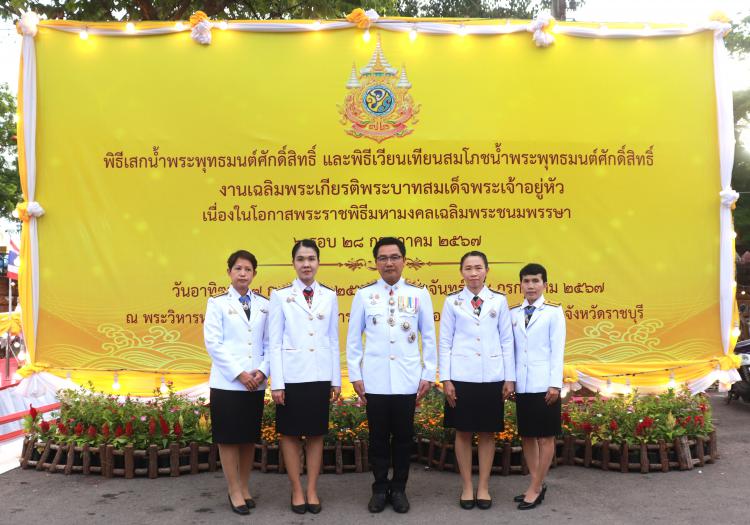 พิธีเสกน้ำพระพุทธมนต์ศักดิ์สิทธิ เนื่องในโอกาสเฉลิมพระเกียรติพระบาทสมเด็จพระเจ้าอยู่หัว เนื่องในโอกาสพระราชพิธีมหามงคลเฉลิมพระชนมพรรษา 6 รอบ 28 กรกฎาคม 2567   