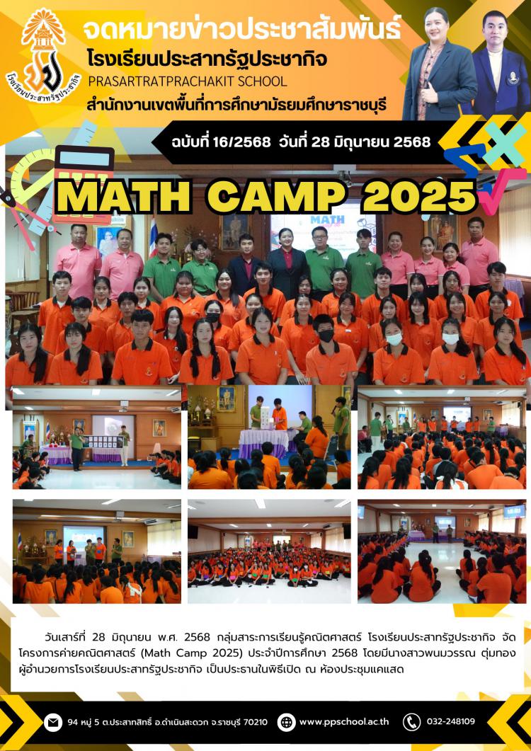 โครงการค่ายคณิตศาสตร์ (MATH CAMP 2025)