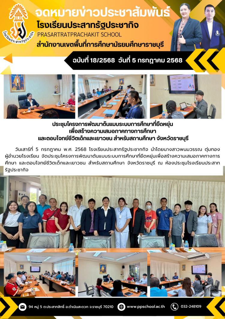 การประชุมโครงการพัฒนาต้นแบบระบบการศึกษาที่ยืดหยุ่น เพื่อสร้างความเสมอภาคทางการศึกษาและตอบโจทย์ชีวิตเด็กและเยาวชน สำหรับสถานศึกษา จ.ราชบุรี