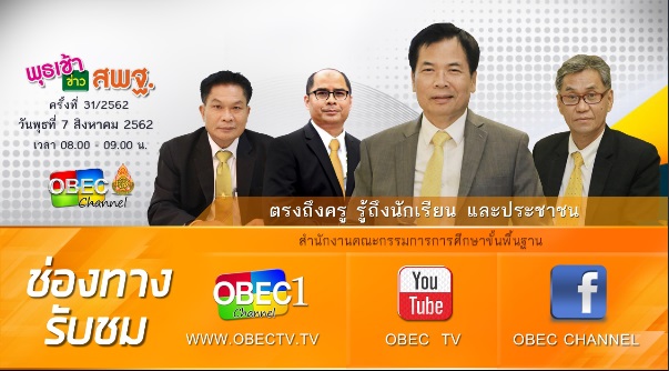 การติดตามและประเมินผล รายการ “พุธเช้า ข่าวสพฐ.” ประจำวันที่ 7 สิงหาคม 2562