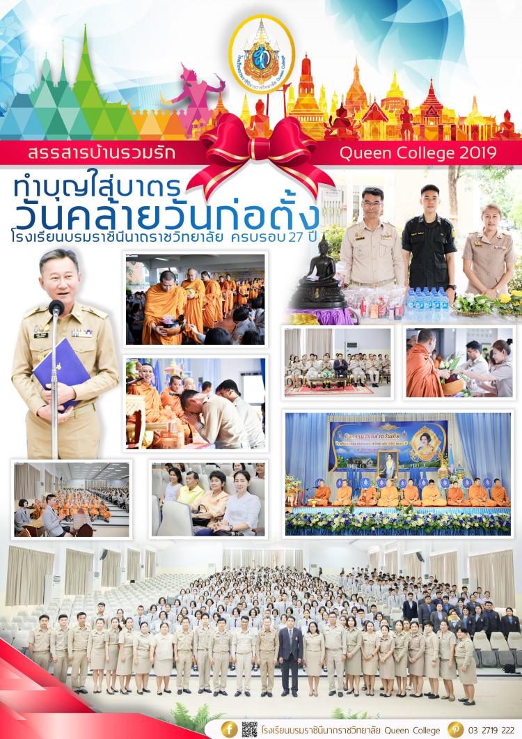 วันคล้ายวันก่อตั้งโรงเรียนบรมราชินีนาถราชวิทยาลัย
