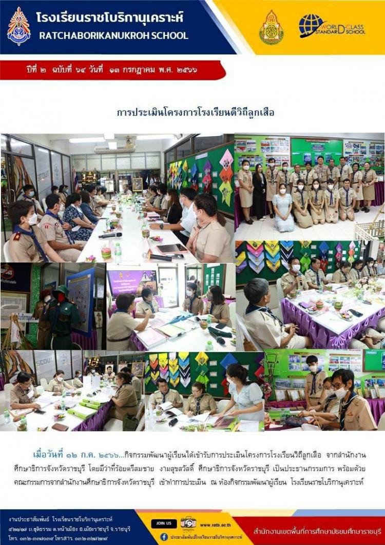 การประเมินโครงการโรงเรียนดีวิถีลูกเสือ