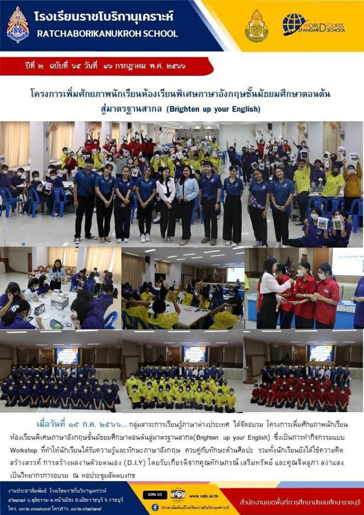 โครงการเพิ่มศักยภาพนักเรียนห้องเรียนพิเศษภาษาอังกฤษชั้นมัธยมศึกษาตอนต้นสู่มาตรฐานสากล (Brighten up your English)