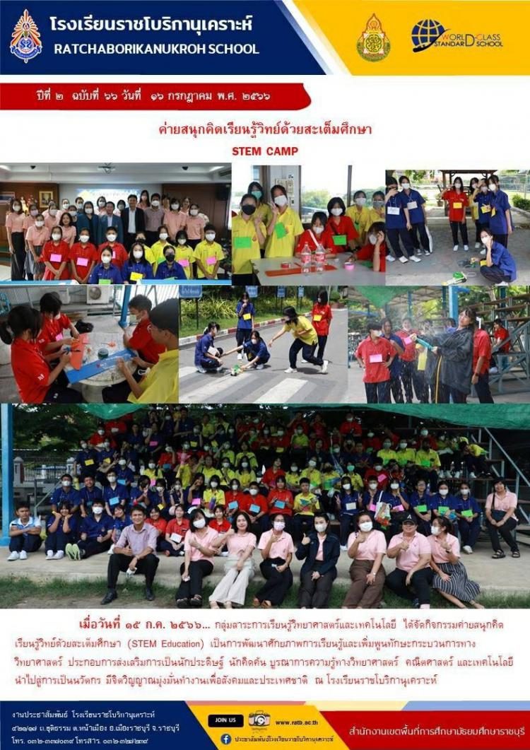 ค่ายสนุกคิดเรียนรู้วิทย์ด้วยสะเต็มศึกษา STEM CAMP