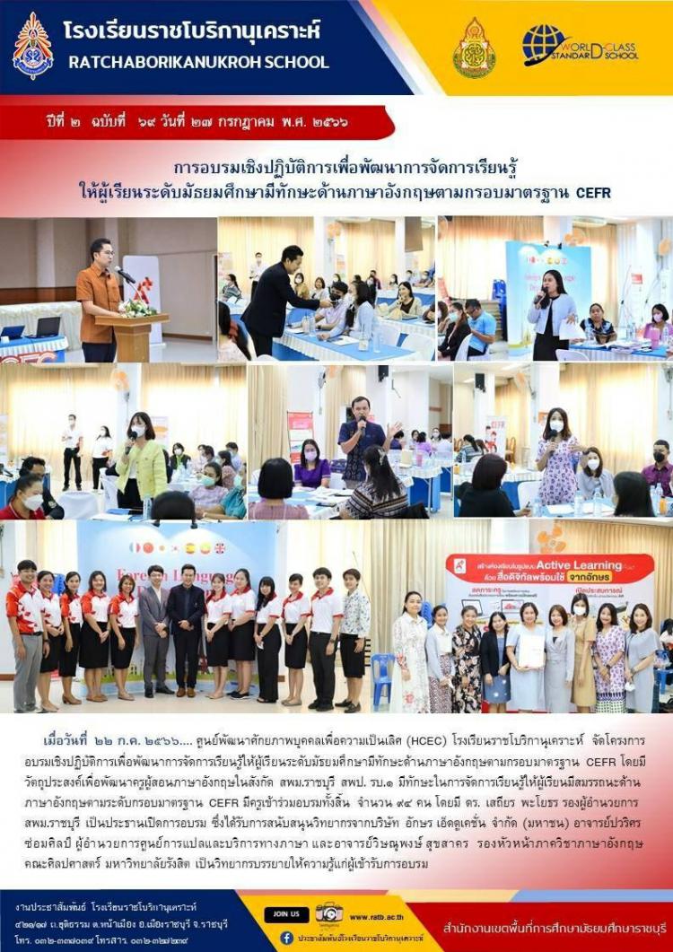 การอบรมเชิงปฏิบัติการเพื่อพัฒนาการจัดการเรียนรู้ให้ผู้เรียนระดับมัธยมศึกษามีทักษะด้านภาษาอังกฤษตามกรอบมาตรฐาน CEFR