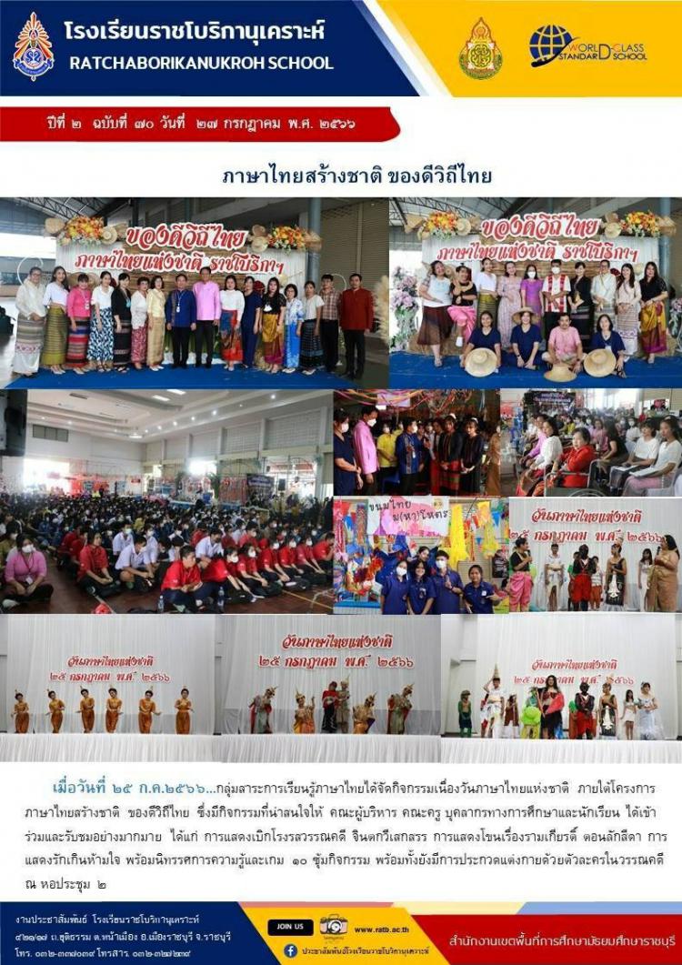 ภาษาไทยสร้างชาติ ของดีวิถีไทย
