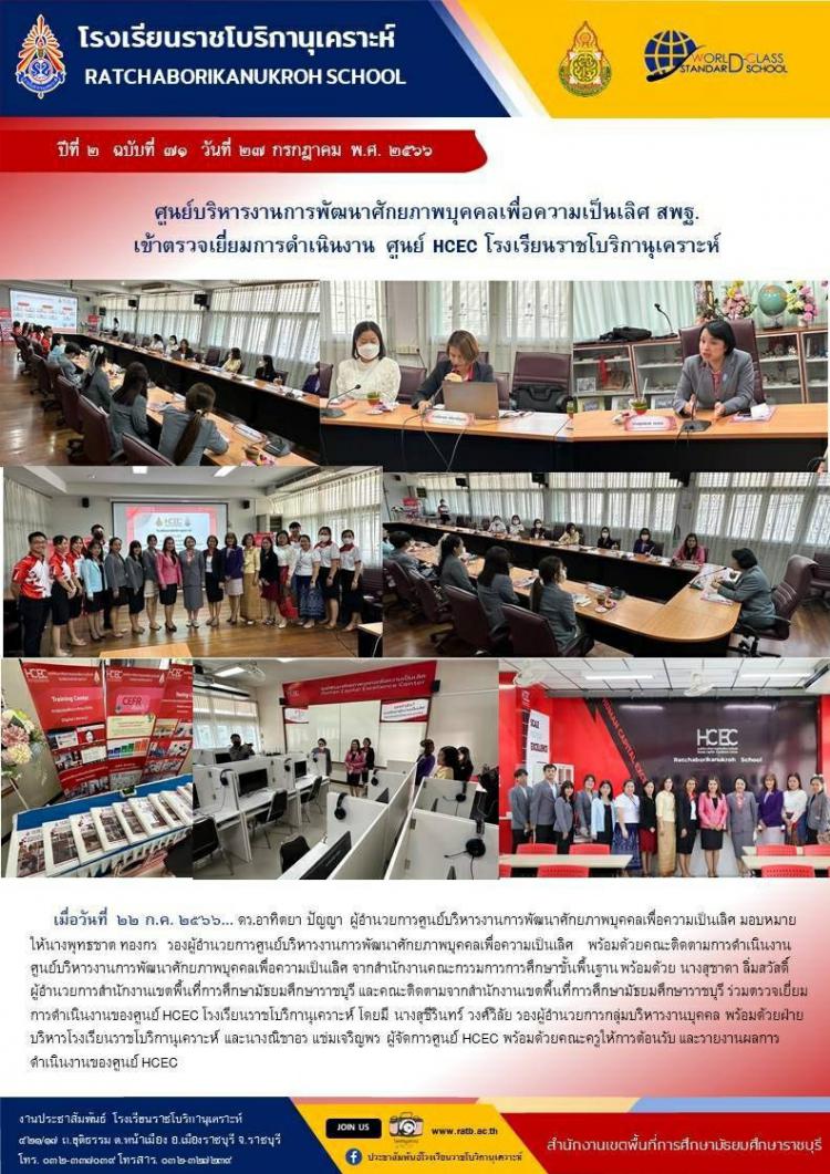 ศูนย์บริหารงานการพัฒนาศักยภาพบุคคลเพื่อความเป็นเลิศ สพฐ. เข้าตรวจเยี่ยมการดำเนินงาน ศูนย์ HCEC โรงเรียนราชโบริกานุเคราะห์