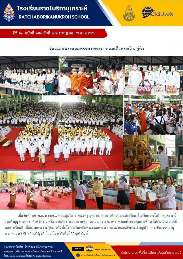 วันเฉลิมพระชนมพรรษา พระบาทสมเด็จพระเจ้าอยู่หัว