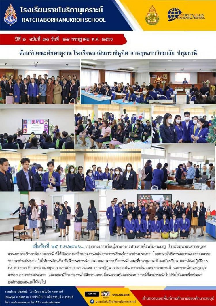 ต้อนรับคณะศึกษาดูงาน โรงเรียนนวมินทราชูทิศ สวนกุหลาบวิทยาลัย ปทุมธานี