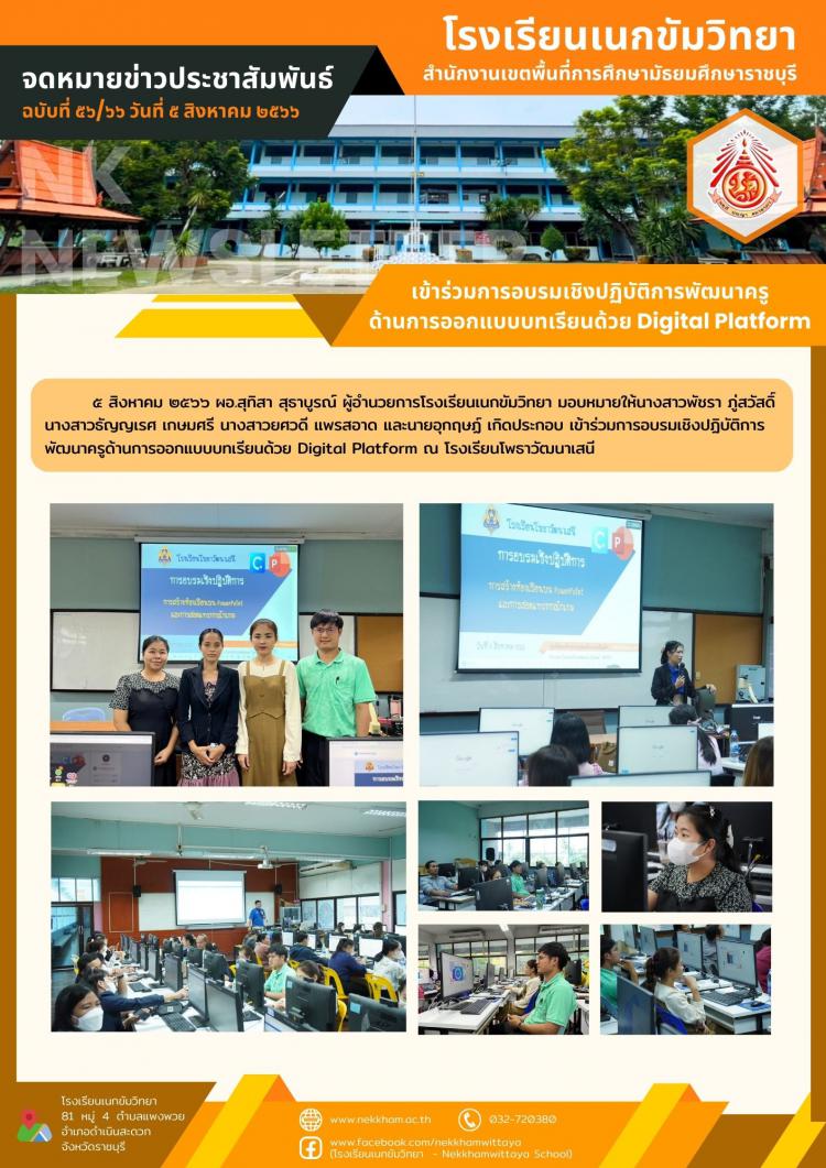 เข้าร่วมการอบรมเชิงปฏิบัติการพัฒนาครูด้านการออกแบบบทเรียนด้วย Digital Platform