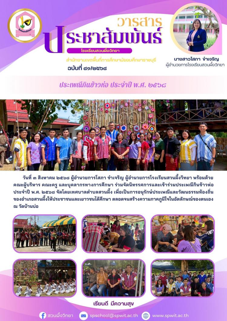 โรงเรียนสวนผึ้งวิทยาร่วมจัดนิทรรศการและเข้าร่วมประเพณีกินข้าวห่อ ประจำปี พ.ศ. ๒๕๖๘