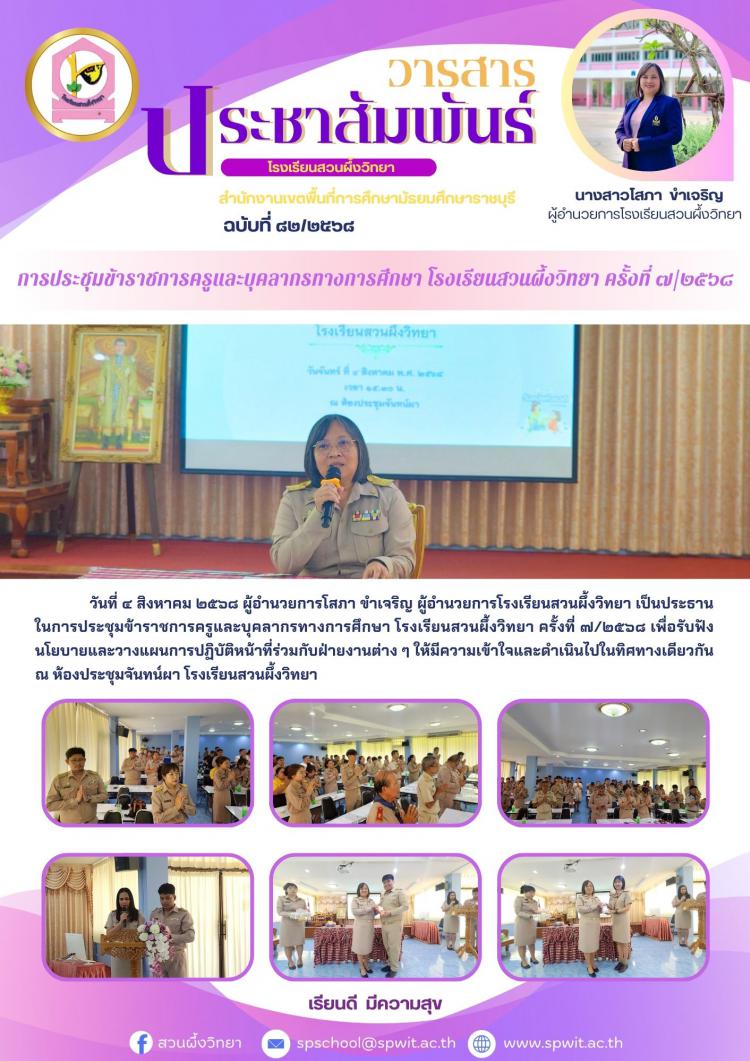 การประชุมข้าราชการครูและบุคลากรทางการศึกษา โรงเรียนสวนผึ้งวิทยา ครั้งที่ ๗/๒๕๖๘