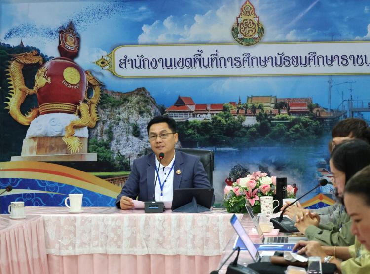 สพม.ราชบุรี ประชุมจัดสรรงบประมาณสำหรับการพัฒนาคุณภาพเชิงระบบที่สอดคล้องกับบริบทและประเด็นการพัฒนาฯ เพื่อขับเคลื่อนโครงการโรงเรียนคุณภาพ ตามนโยบาย 1 อำเภอ 1 โรงเรียนคุณภาพ 