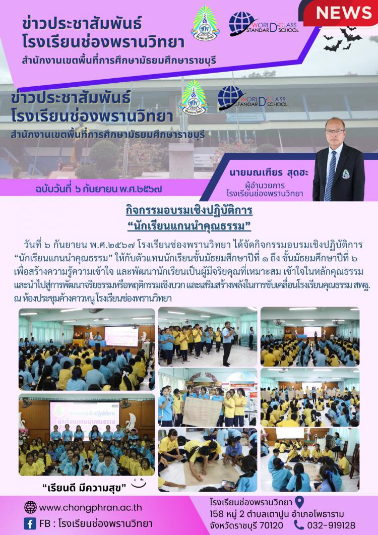 กิจกรรมอบรมเชิงปฏิบัติการ นักเรียนแกนนำคุณธรรม