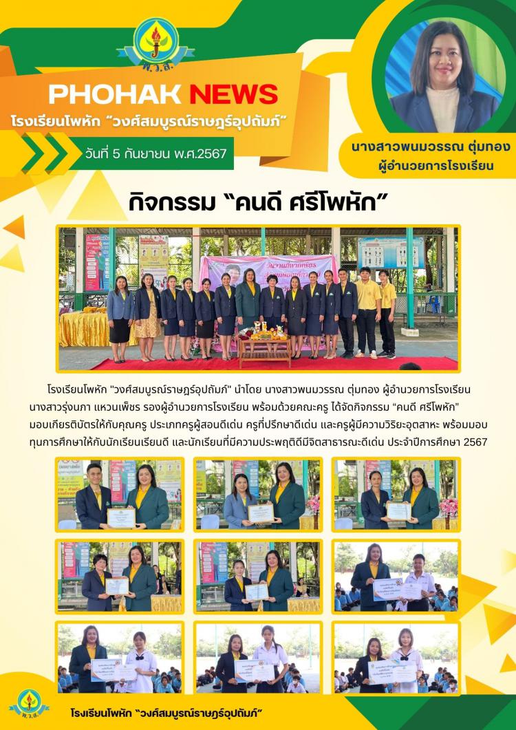กิจกรรม “คนดี ศรีโพหัก” ประจำปีการศึกษา 2567