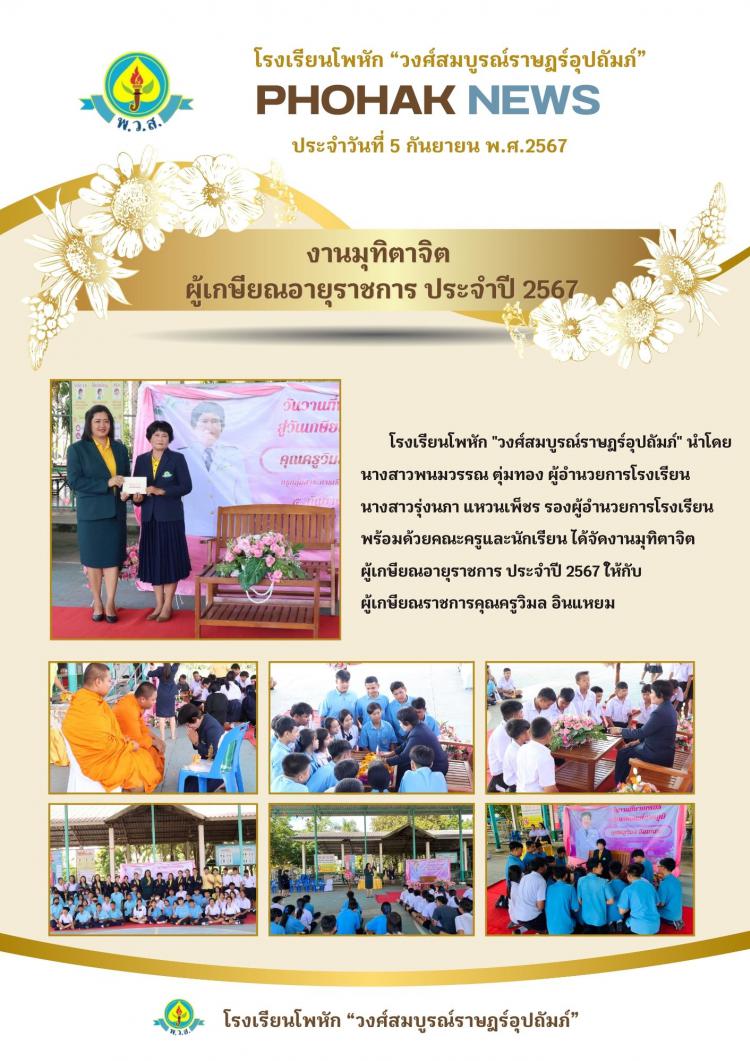 งานมุทิตาจิต  ผู้เกษียณอายุราชการ ประจำปี 2567