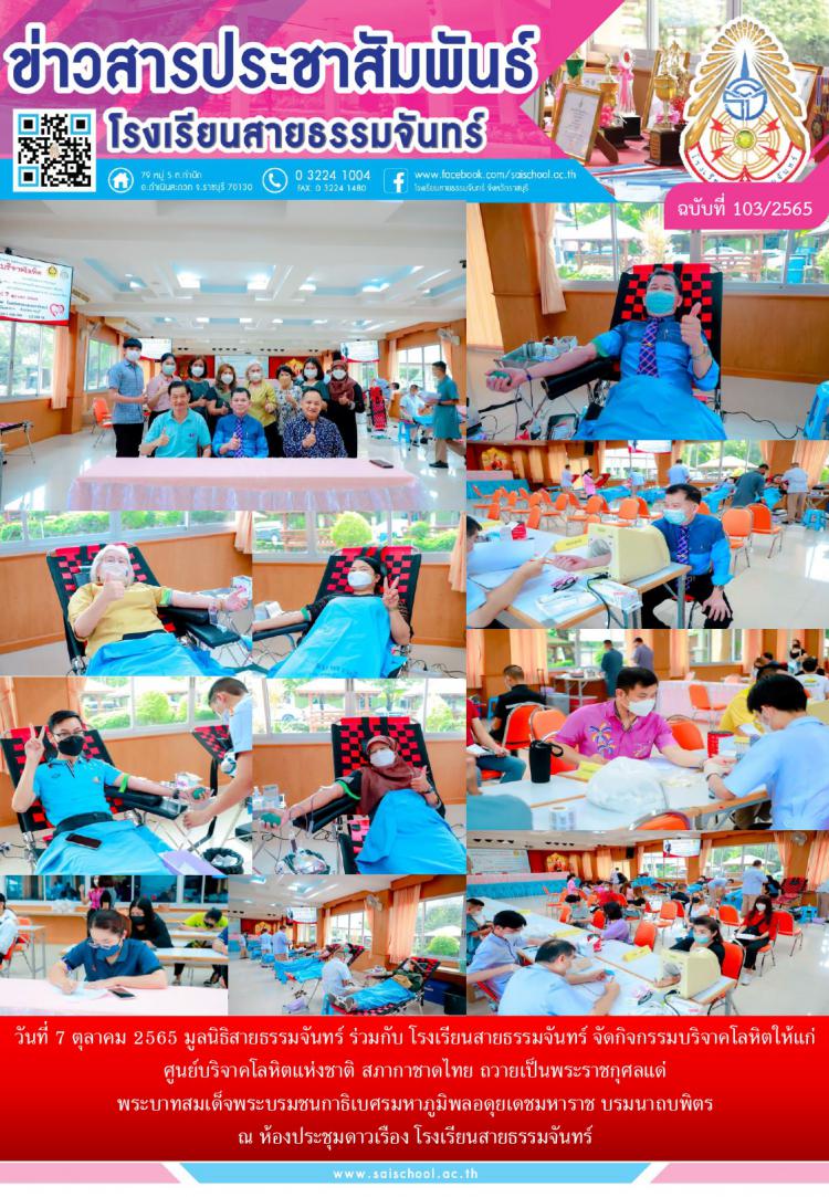 มูลนิธิสายธรรมจันทร์ ร่วมกับ โรงเรียนสายธรรมจันทร์ จัดกิจกรรมบริจาคโลหิตให้แก่ศูนย์บริจาคโลหิตแห่งชาติ สภากาชาดไทย ถวายเป็นพระราชกุศลแด่ พระบาทสมเด็จพระบรมชนกาธิเบศรมหาภูมิพลอดุยเดชมหาราช บรมนาถบพิตร 
