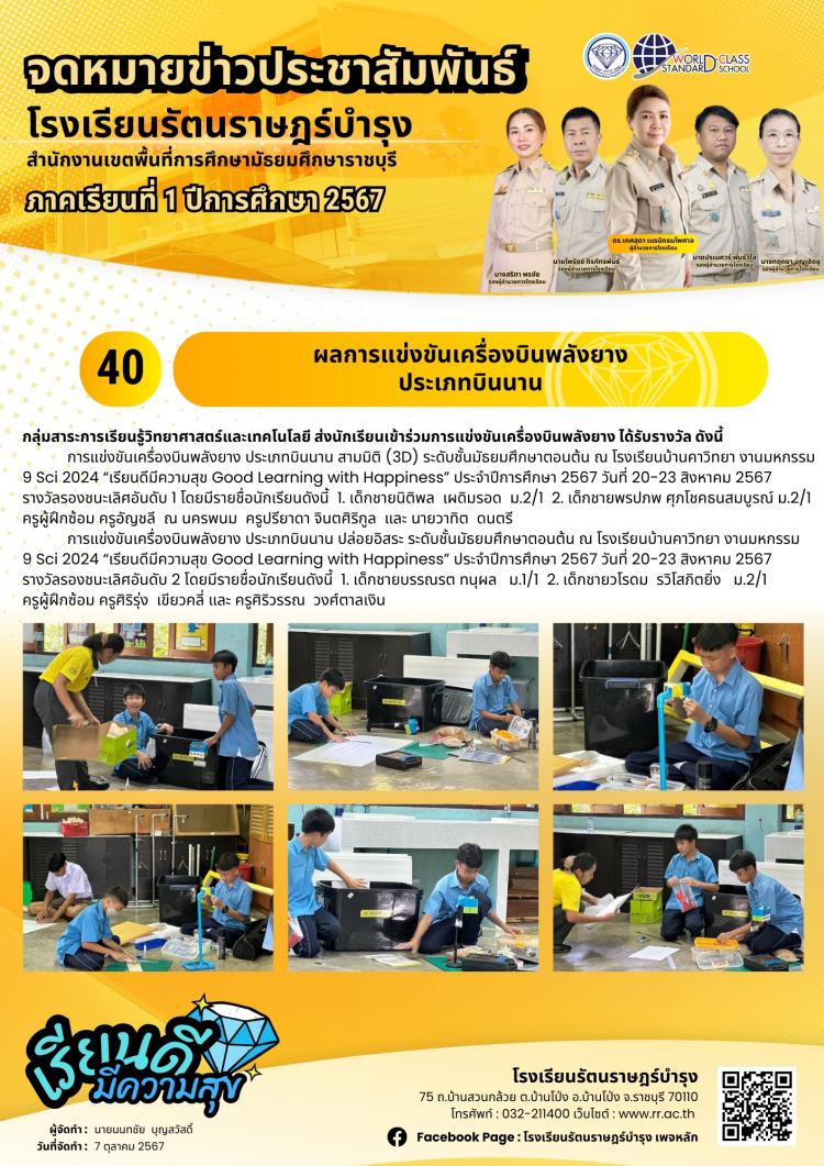 40 ผลการแข่งขันเครื่องบินพลังยาง ประเภทบินนาน