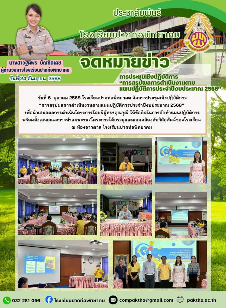 ประชุมเชิงปฏิบัติการ “การสรุปผลการดำเนินงานตามแผรปฏิบัติการประจำปีงบประมาณ  2568 ”