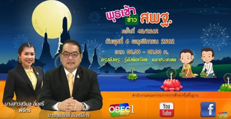 การติดตามและประเมินผล รายการ “พุธเช้า ข่าวสพฐ.” ประจำวันที่ 6 พฤศจิกายน 2562