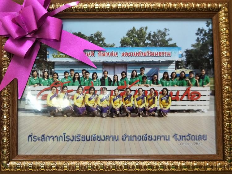 ศึกษาดูงาน ณ โรงเรียนเชียงคาน อำเภอเชียงคาน จังหวัดเลย