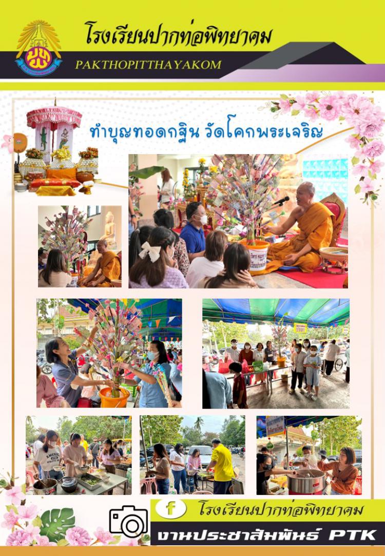 ร่วมทำบุญทอดกฐิน  วัดโคกพระเจริญ