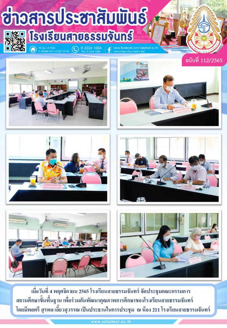 ประชุมคณะกรรมการ สถานศึกษาขั้นพื้นฐาน เพื่อร่วมกันพัฒนาคุณภาพการศึกษาของโรงเรียนสายธรรมจันทร์