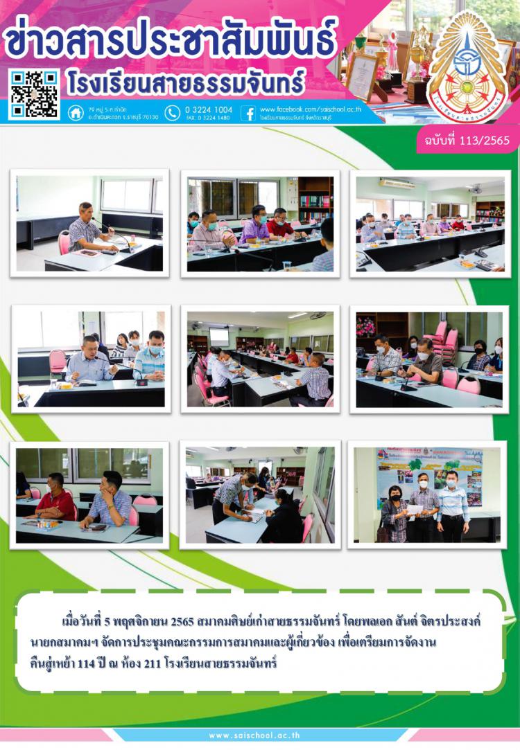 ประชุมสมาคมศิษย์เก่าโรงเรียนสายธรรมจันทร์ 