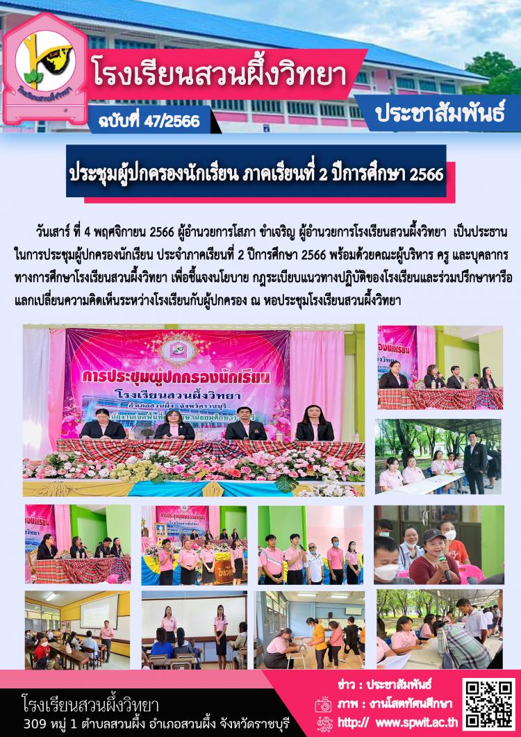 ประชุมผู้ปกครองนักเรียน ประจำภาคเรียนที่ 2 ปีการศึกษา 2566