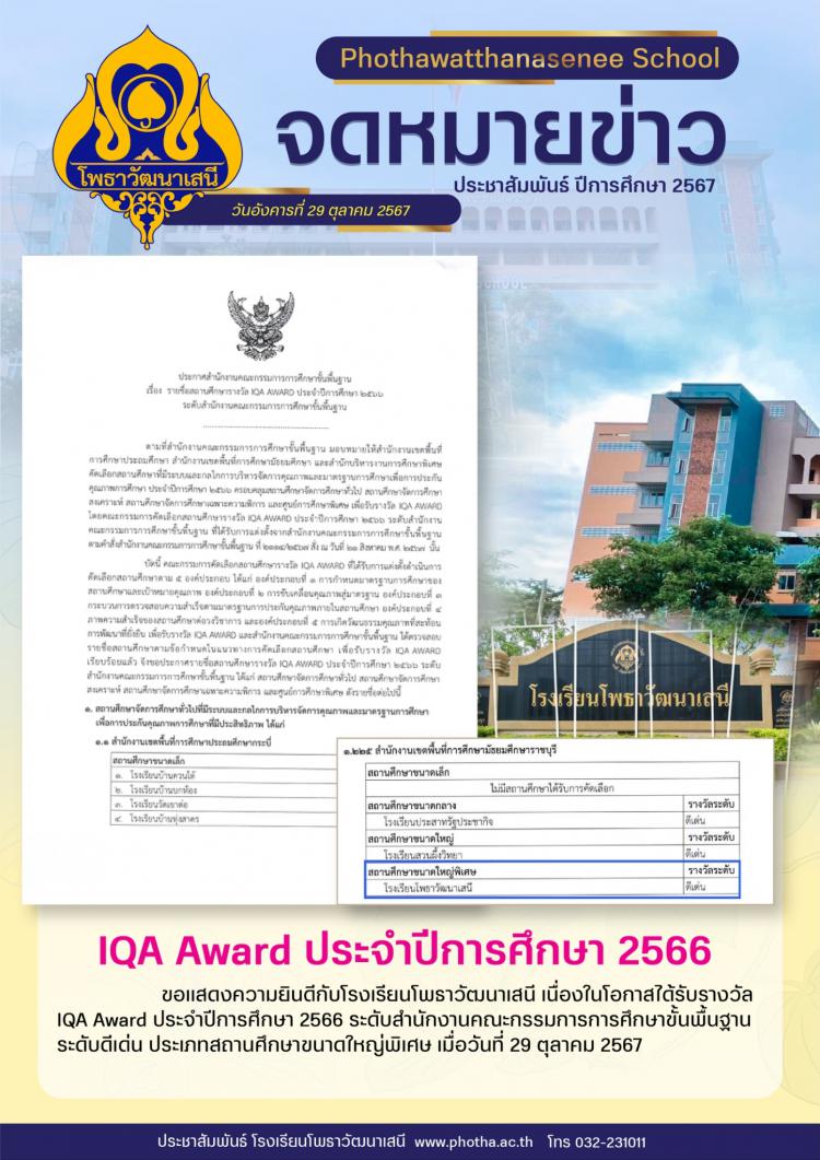 รับรางวัล IQA Award ระดับดีเด่น ประเภทสถานศึกษาขนาดใหญ่พิเศษ 