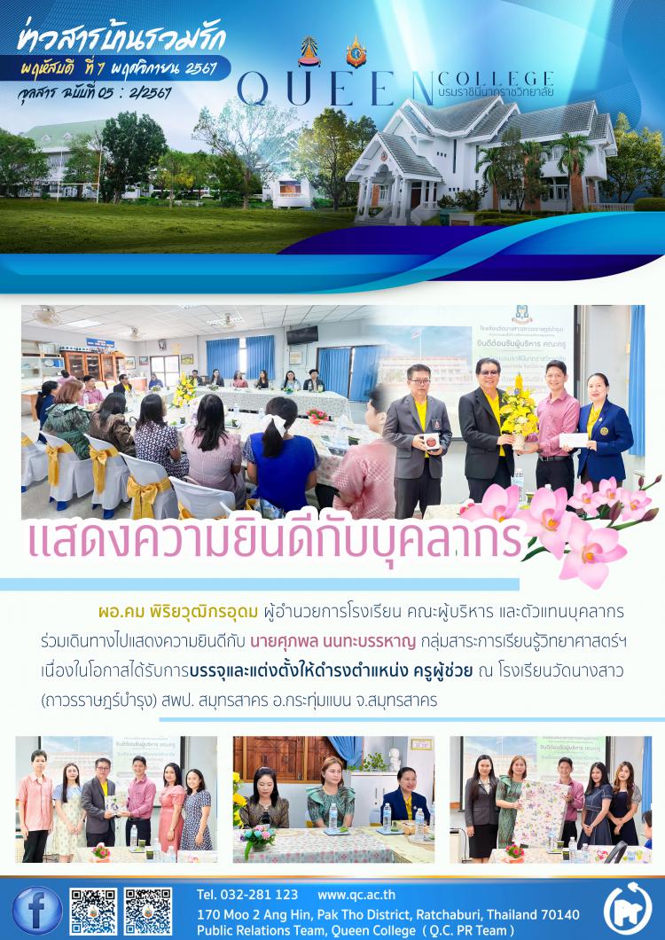 แสดงความยินดีกับบุคลากร