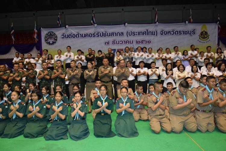 วันต่อต้านคอร์รัปชั่นสากล (ประเทศไทย) จังหวัดราชบุรี