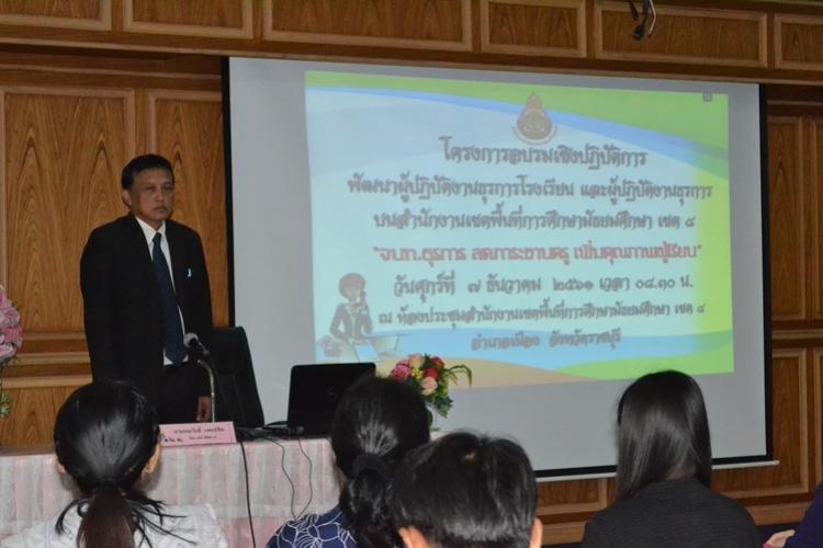 โครงการอบรมเชิงปฏิบัติการพัฒนาผู้ปฏิบัติงานธุรการโรงเรียน และผู้ปฏิบัติงานธุรการบนสำนักงาน เขตพื้นที่การศึกษามัธยมศึกษา เขต ๘