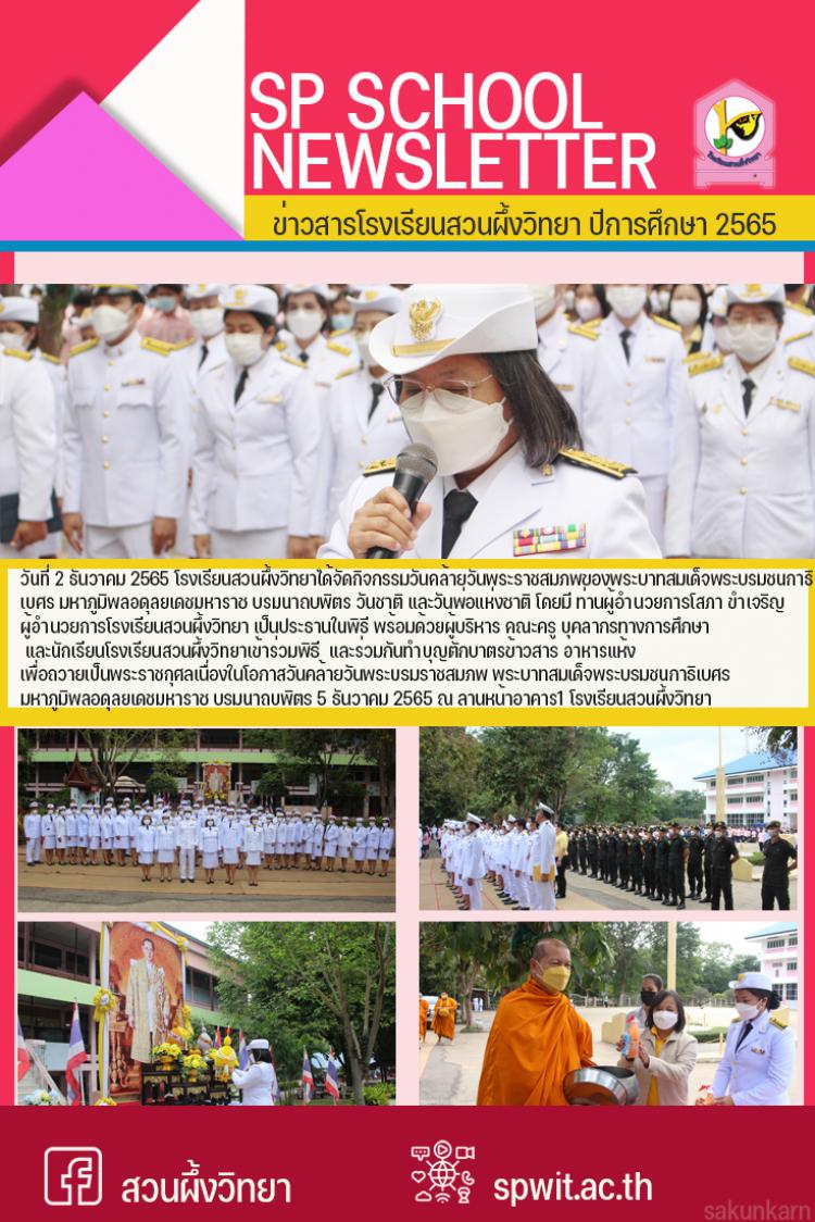 2 ธันวาคม 2565 กิจกรรมวันชาติ วันพ่อแห่งชาติ และวันคล้ายวันพระบรมราชสมภพรัชกาลที่9 ปี พ.ศ.2565