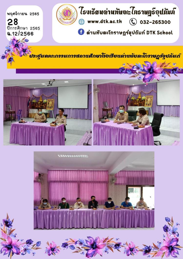ประชุมคณะกรรมการสถานศึกษาโรงเรียนด่านทับตะโกราษฎร์อุปถัมภ์ ฉ.12/2566
