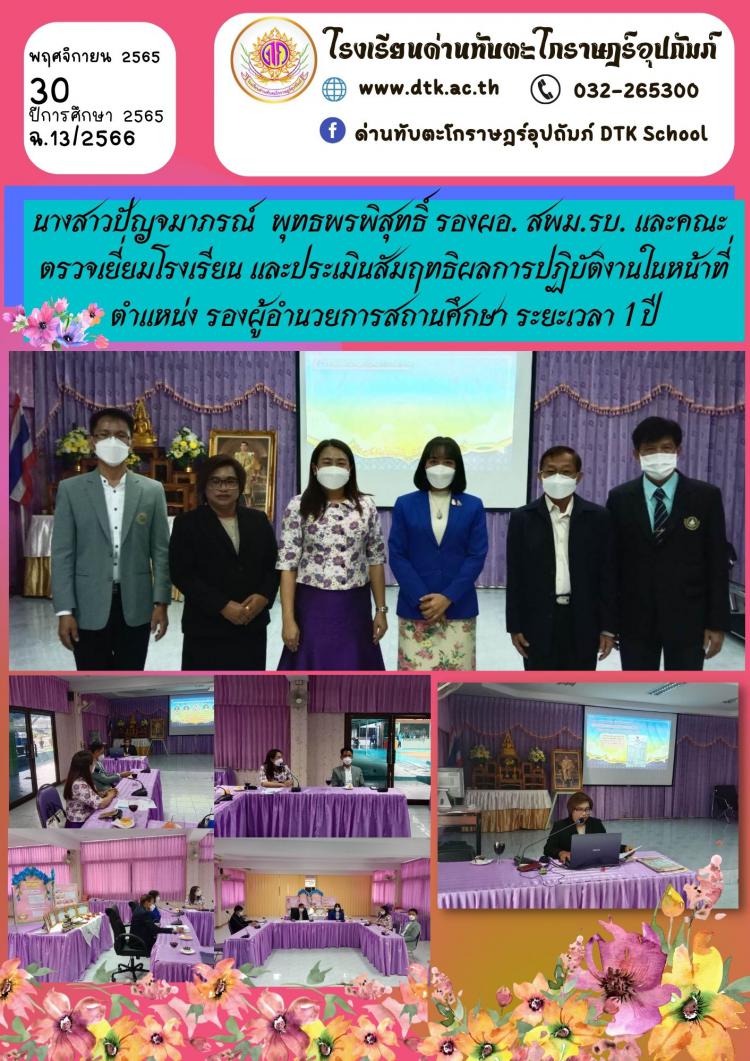 นางสาวปัญจมาภรณ์  พุทธพรพิสุทธิ์ รองผอ. สพม.รบ. และคณะ  ตรวจเยี่ยมโรงเรียน และประเมินสัมฤทธิผลการปฏิบัติงานในหน้าที่  ตำแหน่ง รองผู้อำนวยการสถานศึกษา ระยะเวลา 1 ปี ฉ.13/2566