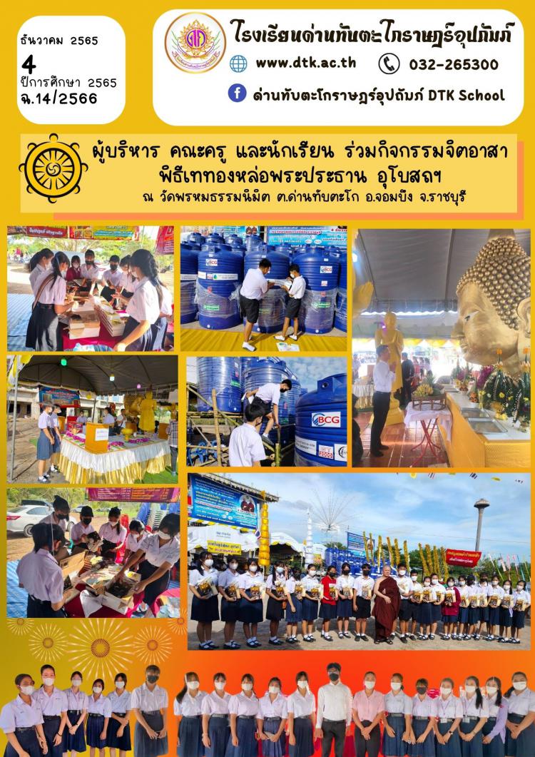 ผู้บริหาร คณะครู และนักเรียน ร่วมกิจกรรมจิตอาสา  พิธีเททองหล่อพระประธาน อุโบสถฯ  ณ วัดพรหมธรรมนิมิต ต.ด่านทับตะโก อ.จอมบึง จ.ราชบุรี ฉ.14/2566