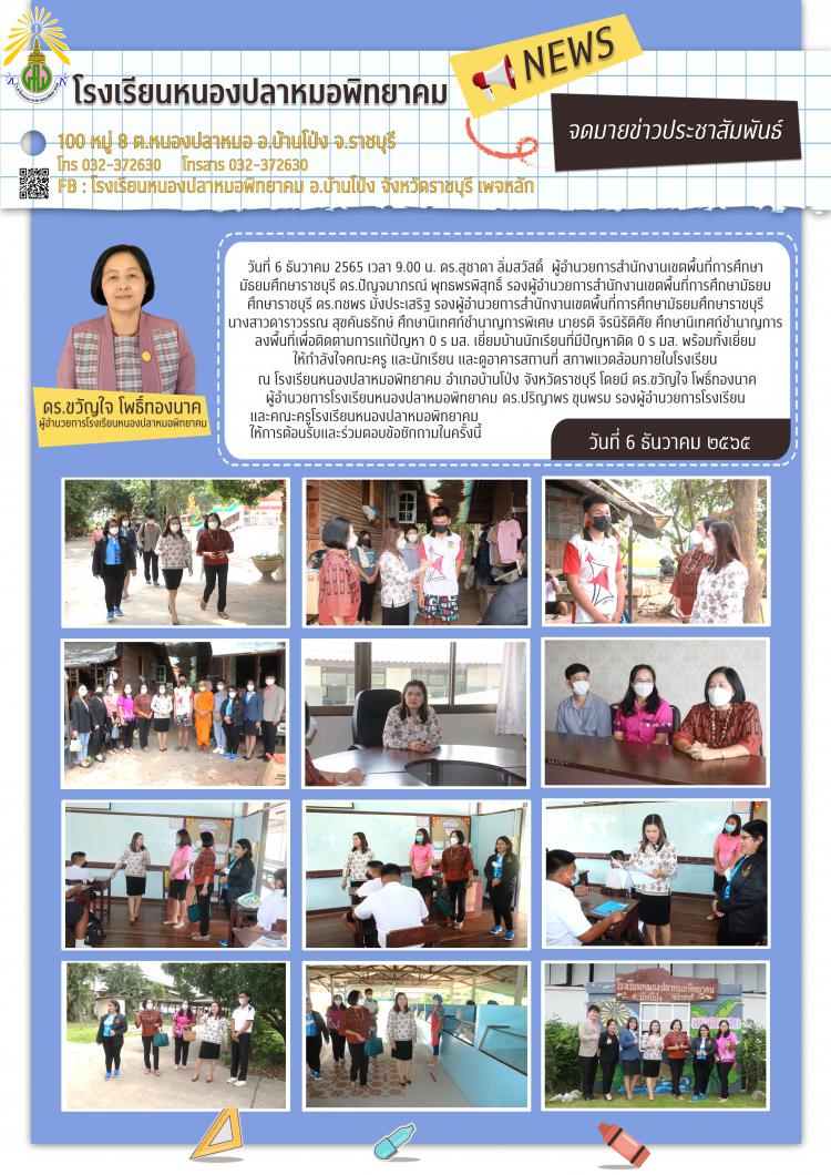โรงเรียนหนองปลาหมอพิทยาคม รับการตรวจเยี่ยมและติดตามการแก้ปัญหา 0 ร มส.