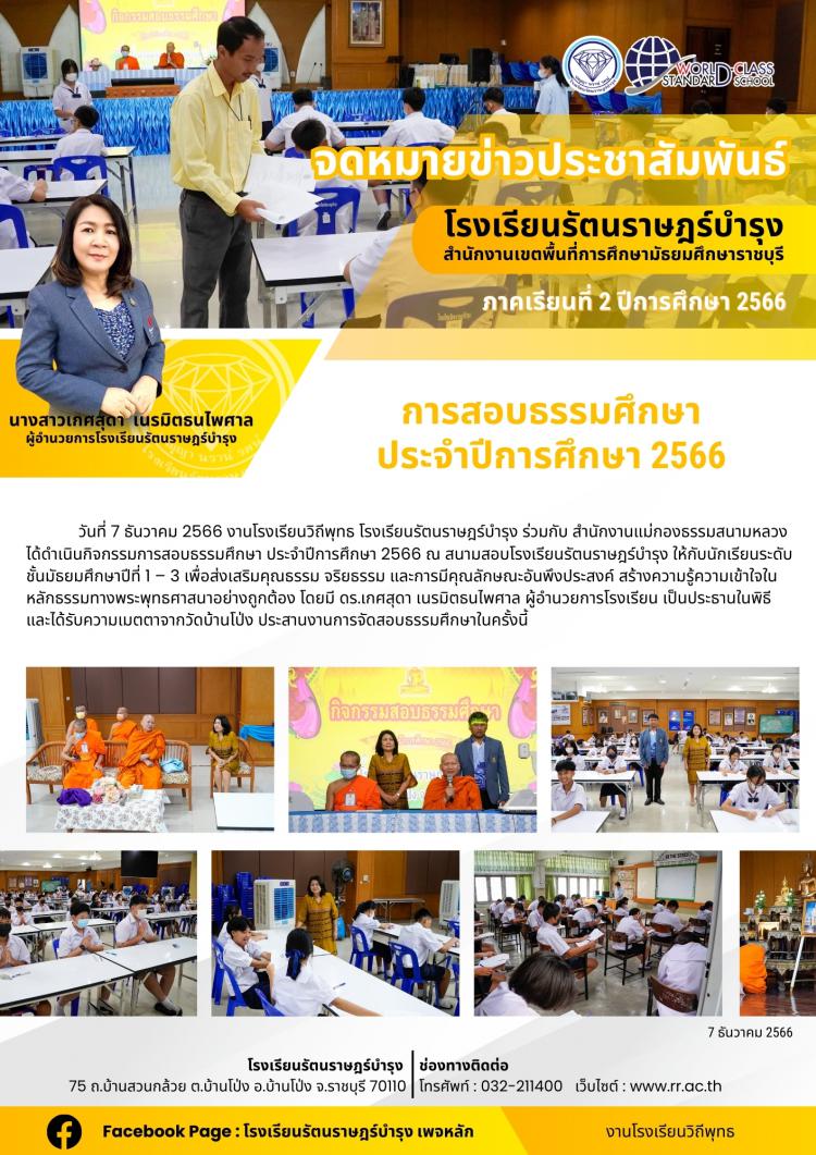 26 การสอบธรรมศึกษา ประจำปีการศึกษา 2566