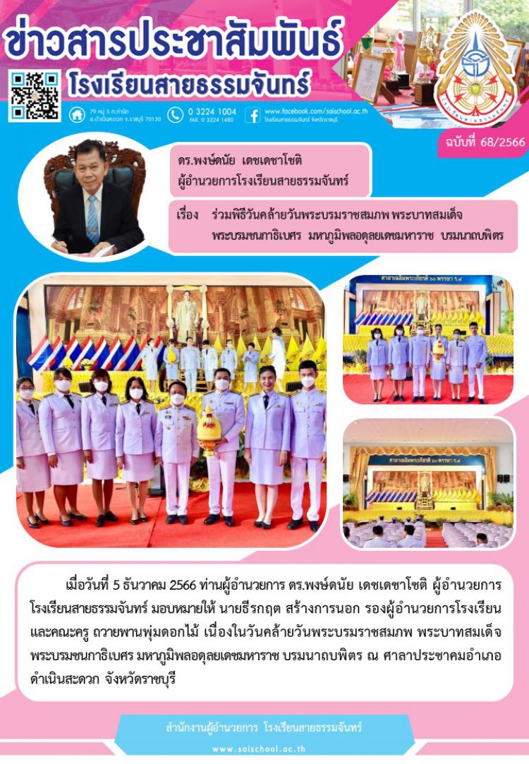 ร่วมพิธีวันคล้ายวันพระบรมราชสมภพ พระบาทสมเด็จพระบรมชนกาธิเบศร มหาภูมิพลอดุลยเดชมหาราช บรมนาถบพิตร