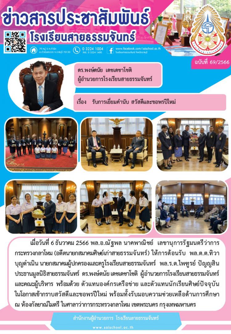 รับการเยี่ยมคำนับ สวัสดีและขอพรปีใหม่