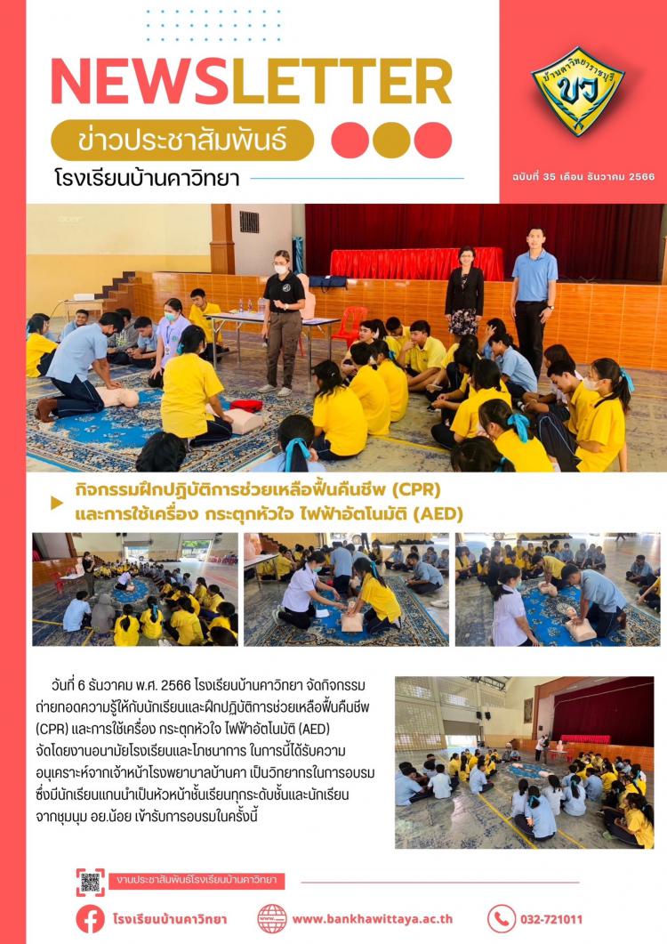 โรงเรียนบ้านคาวิทยานำนักเรียนเข้าร่วมกิจกรรมฝึกปฏิบัติการช่วยเหลือฟื้นคืนชีพ (CPR)  และการใช้เครื่อง กระตุกหัวใจ ไฟฟ้าอัตโนมัติ (AED)