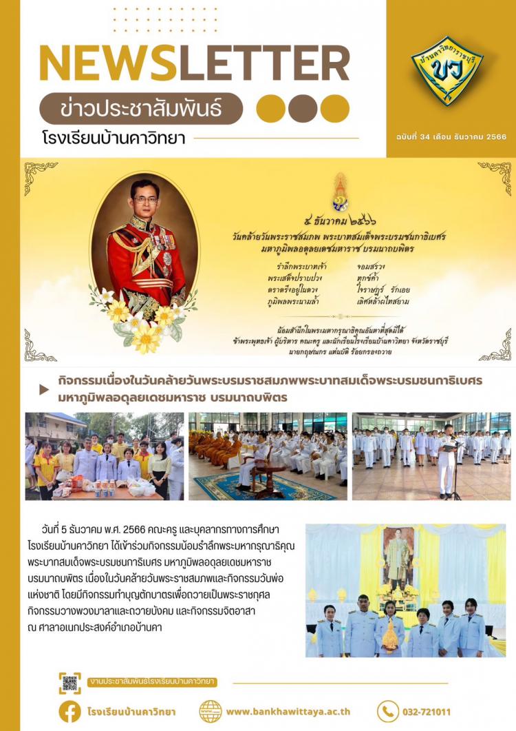 กิจกรรมเนื่องในวันคล้ายวันพระราชสมภพ พระบาทสมเด็จพระบรมชนกาธิเบศร มหาภูมิพลอดุลยเดชมหาราช บรมนาถบพิตร วันชาติ และวันพ่อแห่งชาติ