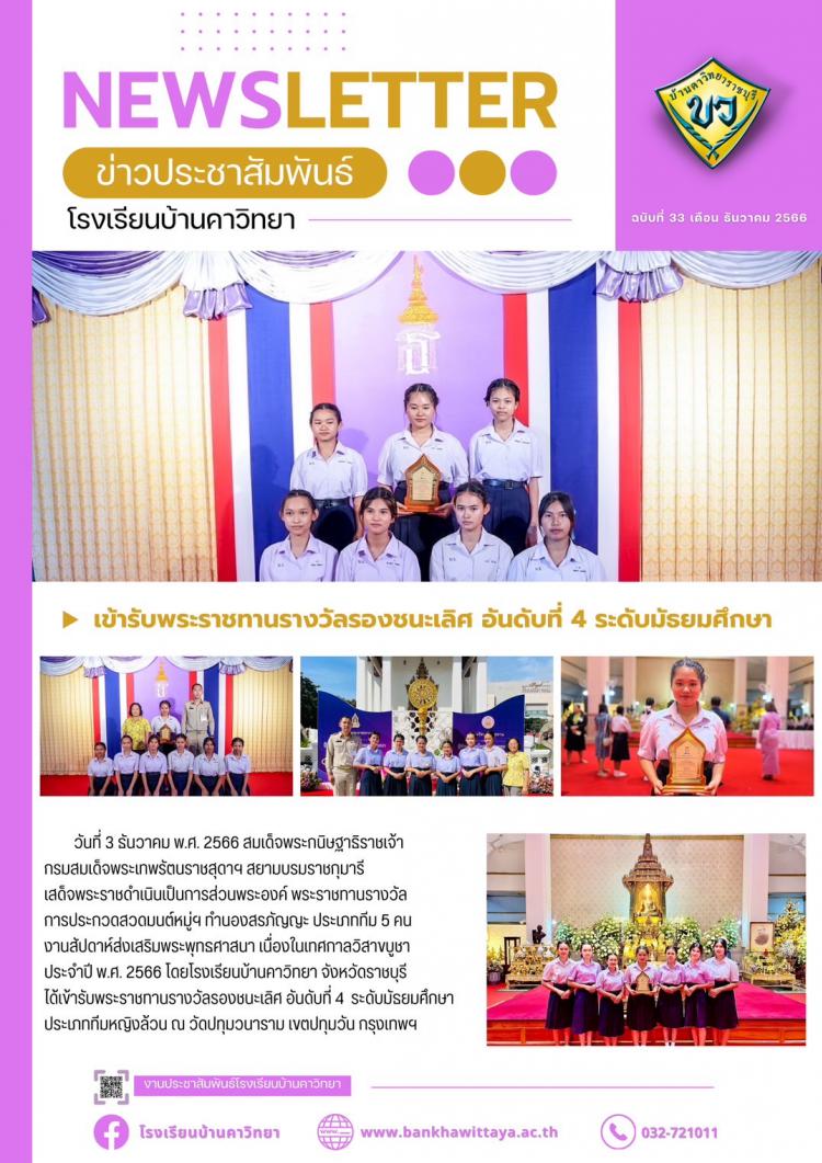 โรงเรียนบ้านคาวิทยาเข้ารับพระราชทานรางวัลรองชนะเลิศ อันดับที่ 4 ในการประกวดสวดมนต์หมู่สรรเสริญพระรัตนตรัย ทำนองสรภัญญะ
