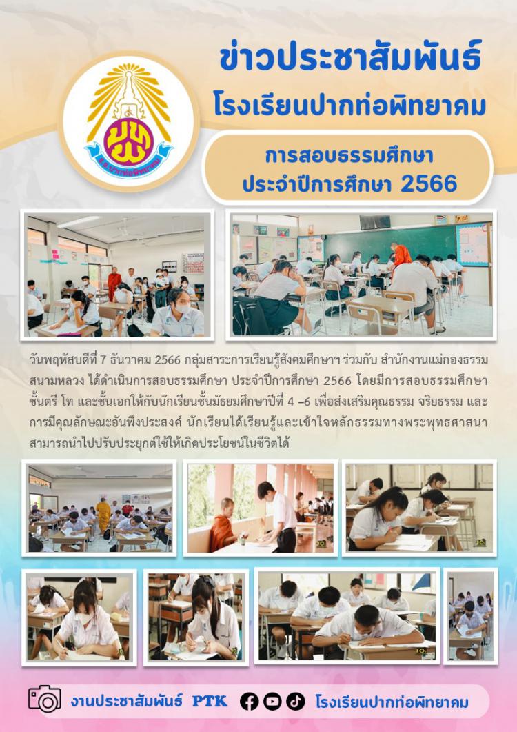 การสอบธรรมศึกษา  ประจำปีการศึกษา 2566