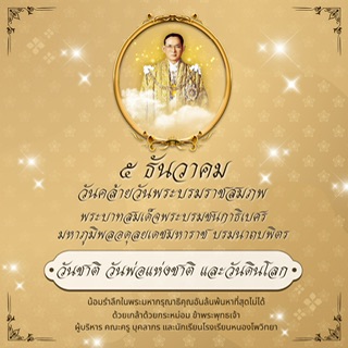 วันชาติ วันพ่อแห่งชาติ และวันดินโลก