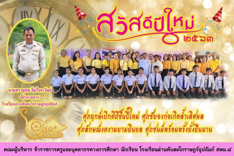 สวัสดีปีใหม่ ๒๕๖๓