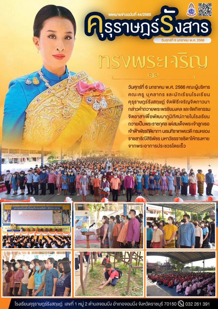  จัดพิธีเจริญจิตภาวนา กล่าวคำถวายพระพรชัยมงคล และทำกิจกรรมจิตอาสาเพื่อถวายเป็นพระราชกุศลแด่สมเด็จพระเจ้าลูกเธอ เจ้าฟ้าพัชรกิติยาภา นเรนทิราเทพยวดี กรมหลวงราชสาริณีสิริพัชร มหาวัชรราชธิดา